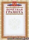 Почетная грамота (с гербом и флагом, рамка картинная): (Формат А4, бумага мелованная матовая 200гр.)