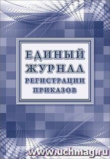 Единый журнал регистрации приказов — интернет-магазин УчМаг