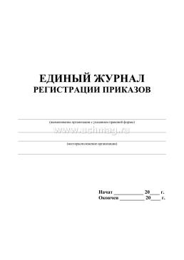 Единый журнал регистрации приказов — интернет-магазин УчМаг