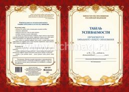 Табель успеваемости обучающегося начальной школы — интернет-магазин УчМаг