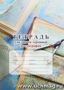 Тетрадь для записи терминов и дат по географии — интернет-магазин УчМаг