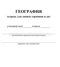 Тетрадь для записи терминов и дат по географии — интернет-магазин УчМаг