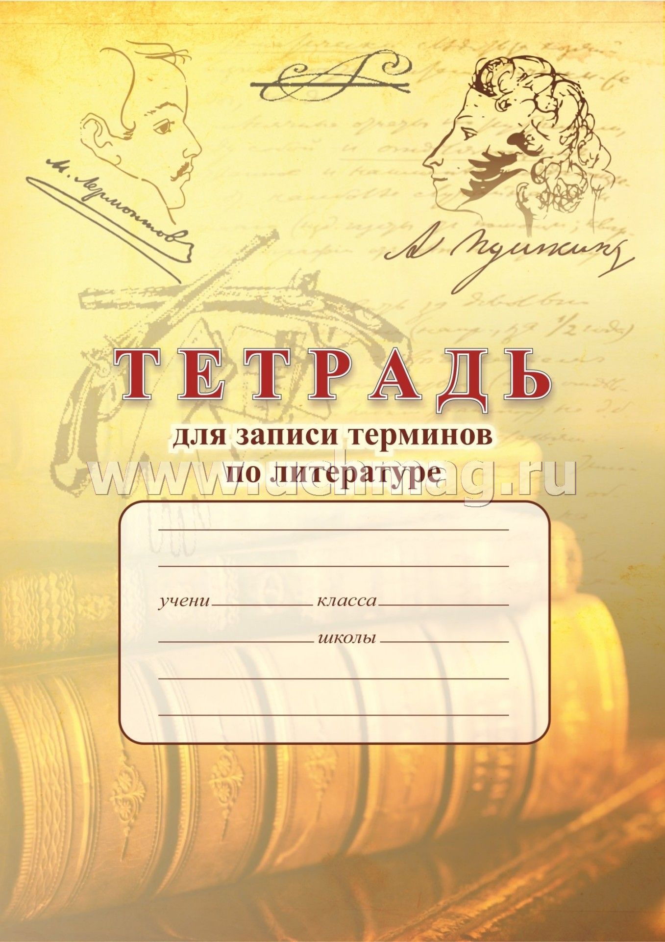 Тетрадь по литературе. Обложка для тетради по литературе. Тетрадь "литература". Литература обложка для тетради.