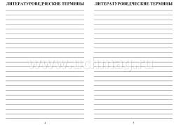 Тетрадь для записи терминов по литературе — интернет-магазин УчМаг