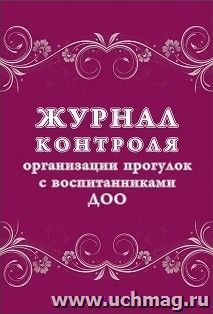 Журнал контроля организации прогулок с воспитанниками ДОО — интернет-магазин УчМаг