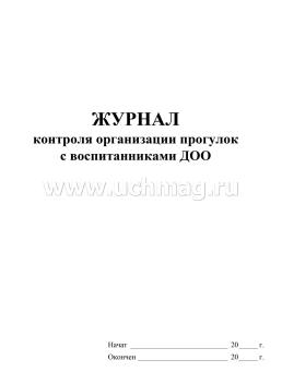 Журнал контроля организации прогулок с воспитанниками ДОО — интернет-магазин УчМаг