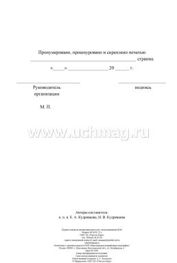 Журнал контроля организации прогулок с воспитанниками ДОО — интернет-магазин УчМаг