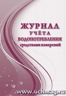 Журнал учёта водопотребления средствами измерений — интернет-магазин УчМаг