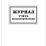 Журнал учёта водопотребления — интернет-магазин УчМаг