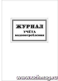 Журнал учёта водопотребления