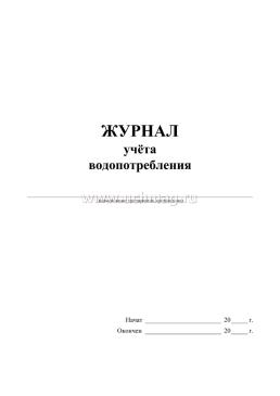 Журнал учёта водопотребления — интернет-магазин УчМаг