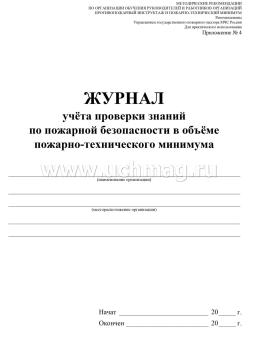 Журнал учёта проверки знаний по пожарной безопасности в объеме пожарно-технического минимума — интернет-магазин УчМаг