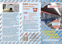 Памятка "Безопасность в метро" — интернет-магазин УчМаг