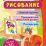 Блокнот с заданиями. IQничка. Рисование. Более 50 игровых заданий: Дорисуй картинку. Придумай свой уникальный рисунок. Повтори узор. От 3 лет — интернет-магазин УчМаг