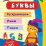 Блокнот с заданиями. IQничка. Буквы. Более 50 игровых заданий: Раскрашиваем. Учим. Пишем. От 3 лет — интернет-магазин УчМаг