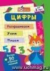 Блокнот с заданиями. IQничка. Цифры и счёт. Более 50 игровых заданий: Раскрашиваем. Учим. Пишем. От 3 лет