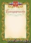Благодарность (с гербом и флагом, рамка лавровый лист): (Формат А4, бумага мелованная матовая 200гр.)