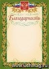 Благодарность (с гербом и флагом, рамка лавровый лист) (упаковка 200шт)