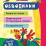 Блокнот с заданиями. IQничка. Обводилки. Более 50 игровых заданий: Рисуем по точкам, дорисовываем по пунктирным линиям, раскрашиваем. От 4 лет — интернет-магазин УчМаг