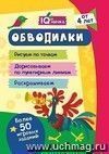 Блокнот с заданиями. IQничка. Обводилки. Более 50 игровых заданий: Рисуем по точкам, дорисовываем по пунктирным линиям, раскрашиваем. От 4 лет