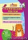 Блокнот с заданиями. IQничка. Графические ребусы. Более 50 игровых заданий: Учимся чертить и рисовать, развиваем графомоторные навыки, обводим, дорисовываем, рисуем. От 5 лет