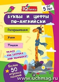 Блокнот с заданиями. IQничка. Буквы и цифры по-английски. Более 50 игровых заданий: Раскрашиваем. Учим. Пишем. От 5 лет