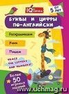 Блокнот с заданиями. IQничка. Буквы и цифры по-английски. Более 50 игровых заданий: Раскрашиваем. Учим. Пишем. От 5 лет