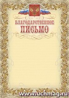 Благодарственное письмо (с гербом и флагом, рамка лавровый лист) — интернет-магазин УчМаг