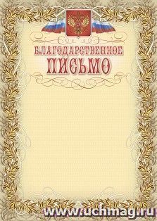 Благодарственное письмо (с гербом и флагом, рамка лавровый лист) — интернет-магазин УчМаг