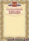 Благодарственное письмо (с гербом и флагом, рамка лавровый лист): (Формат А4, бумага мелованная матовая 200гр.)
