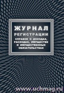 Журнал регистрации справок о доходах, расходах, имуществе и имущественных обязательствах — интернет-магазин УчМаг