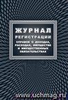 Журнал регистрации справок о доходах, расходах, имуществе и имущественных обязательствах