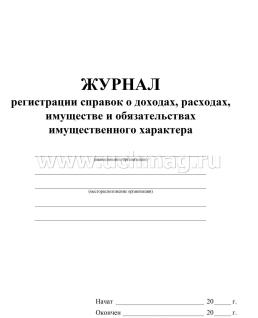 Журнал регистрации справок о доходах, расходах, имуществе и имущественных обязательствах — интернет-магазин УчМаг