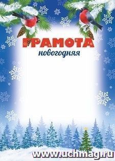 Грамота новогодняя (снегири) — интернет-магазин УчМаг