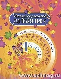 Читательский дневник. 1 класс: Программа "Школа России" — интернет-магазин УчМаг