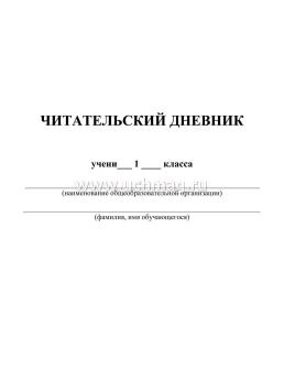 Читательский дневник. 1 класс: Программа "Школа России" — интернет-магазин УчМаг