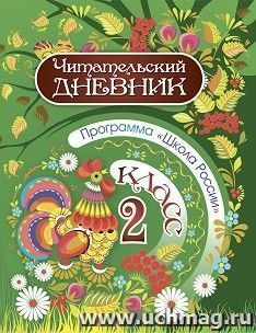 Читательский дневник: 2 класс. Программа "Школа России" — интернет-магазин УчМаг