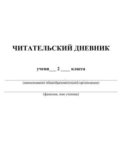 Читательский дневник: 2 класс. Программа "Школа России" — интернет-магазин УчМаг