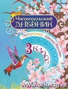 Читательский дневник: 3 класс. Программа "Школа России" — интернет-магазин УчМаг