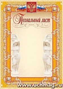 Похвальный лист (с гербом и флагом, скульптура, оранжевая рамка) — интернет-магазин УчМаг