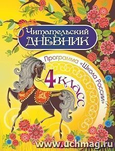 Читательский дневник: 4 класс. Программа "Школа России" — интернет-магазин УчМаг