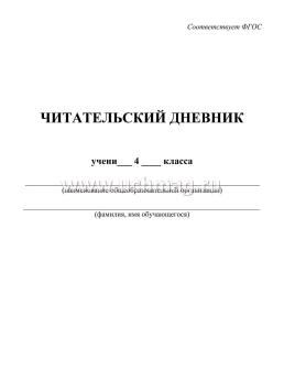 Читательский дневник: 4 класс. Программа "Школа России" — интернет-магазин УчМаг