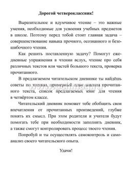 Читательский дневник: 4 класс. Программа "Школа России" — интернет-магазин УчМаг