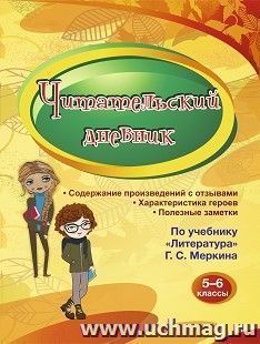 Читательский дневник 5-6 классы: Содержание произведений с отзывами. Характеристики героев. Полезные заметки. По учебнику "Литература" Г. С. Меркина — интернет-магазин УчМаг