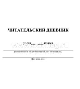 Читательский дневник 5-6 классы: Содержание произведений с отзывами. Характеристики героев. Полезные заметки. По учебнику "Литература" Г. С. Меркина — интернет-магазин УчМаг