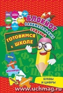 Блокнот занимательных заданий. Буквы и цифры. Готовимся к школе: Игры, пазлы, кроссворды, задачи, ребусы, лабиринты — интернет-магазин УчМаг