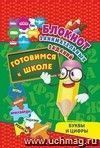 Блокнот занимательных заданий. Буквы и цифры. Готовимся к школе: Игры, пазлы, кроссворды, задачи, ребусы, лабиринты