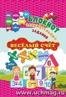 Блокнот занимательных заданий. Веселый счет. 1-4 классы: математические цепочки. Логические задачки