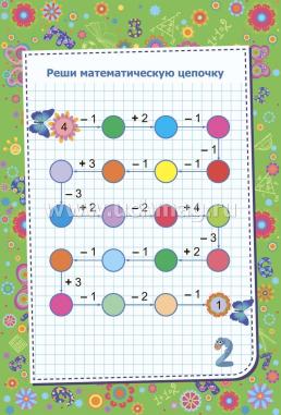 Блокнот занимательных заданий. Веселый счет. 1-4 классы: математические цепочки. Логические задачки — интернет-магазин УчМаг