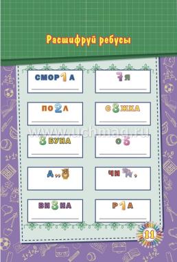 Блокнот занимательных заданий. Веселый счет. 1-4 классы: математические цепочки. Логические задачки — интернет-магазин УчМаг